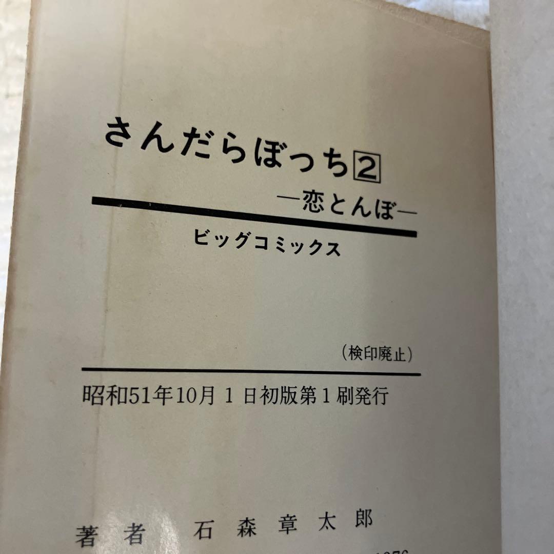 さんだらぼっち 9冊 1〜5,8〜11巻 石森章太郎　石ノ森章太郎　初版　レア