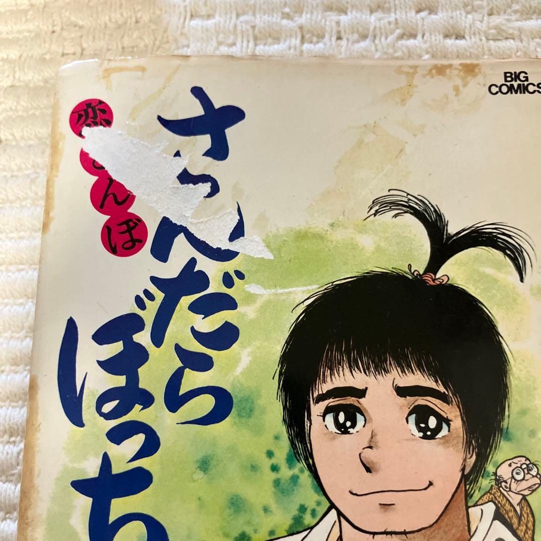 さんだらぼっち 9冊 1〜5,8〜11巻 石森章太郎　石ノ森章太郎　初版　レア