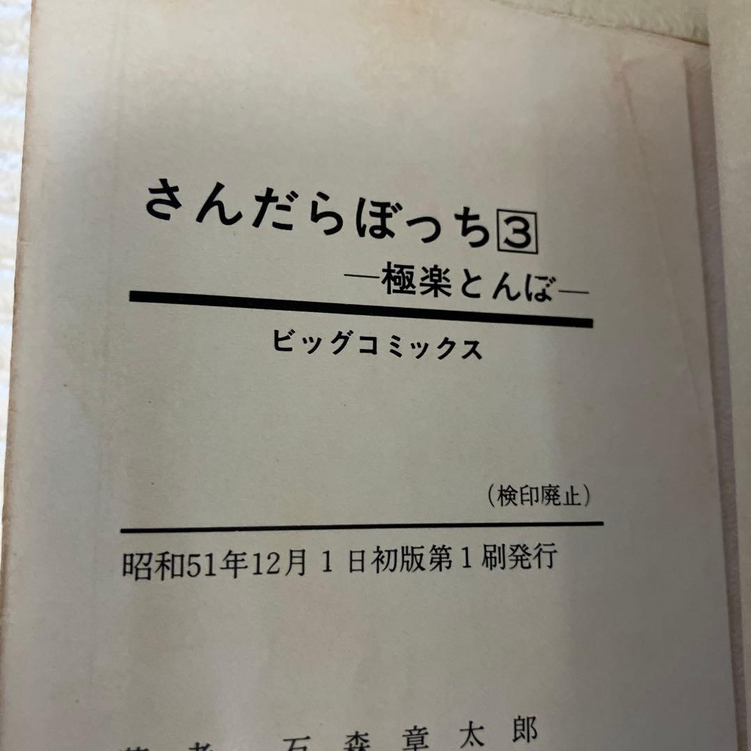 さんだらぼっち 9冊 1〜5,8〜11巻 石森章太郎　石ノ森章太郎　初版　レア