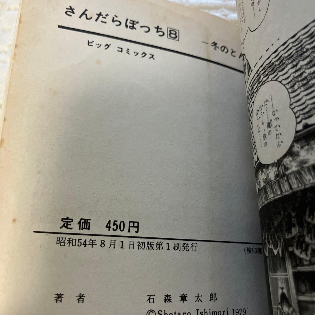 さんだらぼっち 9冊 1〜5,8〜11巻 石森章太郎　石ノ森章太郎　初版　レア