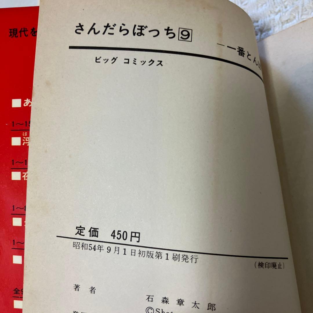 さんだらぼっち 9冊 1〜5,8〜11巻 石森章太郎　石ノ森章太郎　初版　レア