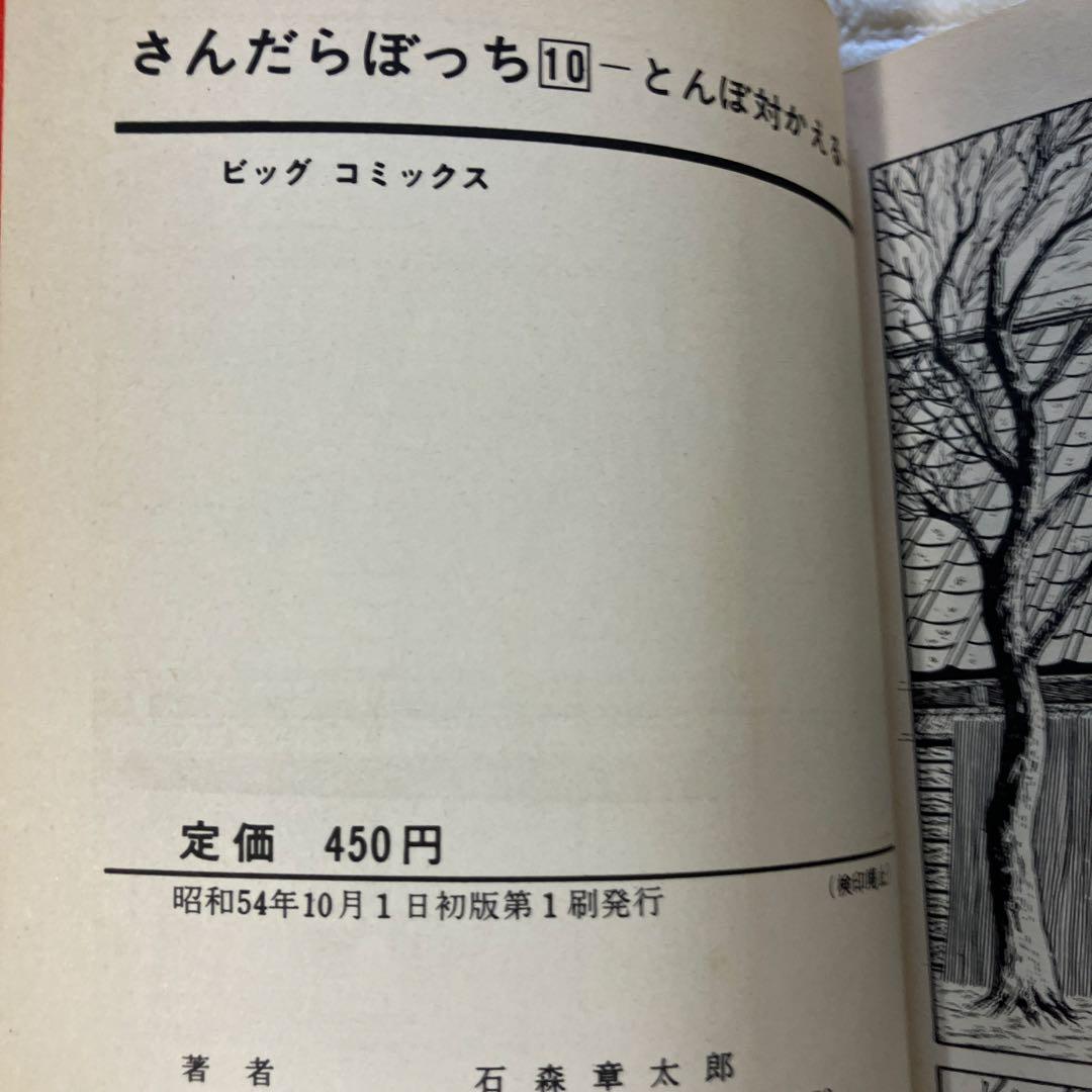さんだらぼっち 9冊 1〜5,8〜11巻 石森章太郎　石ノ森章太郎　初版　レア