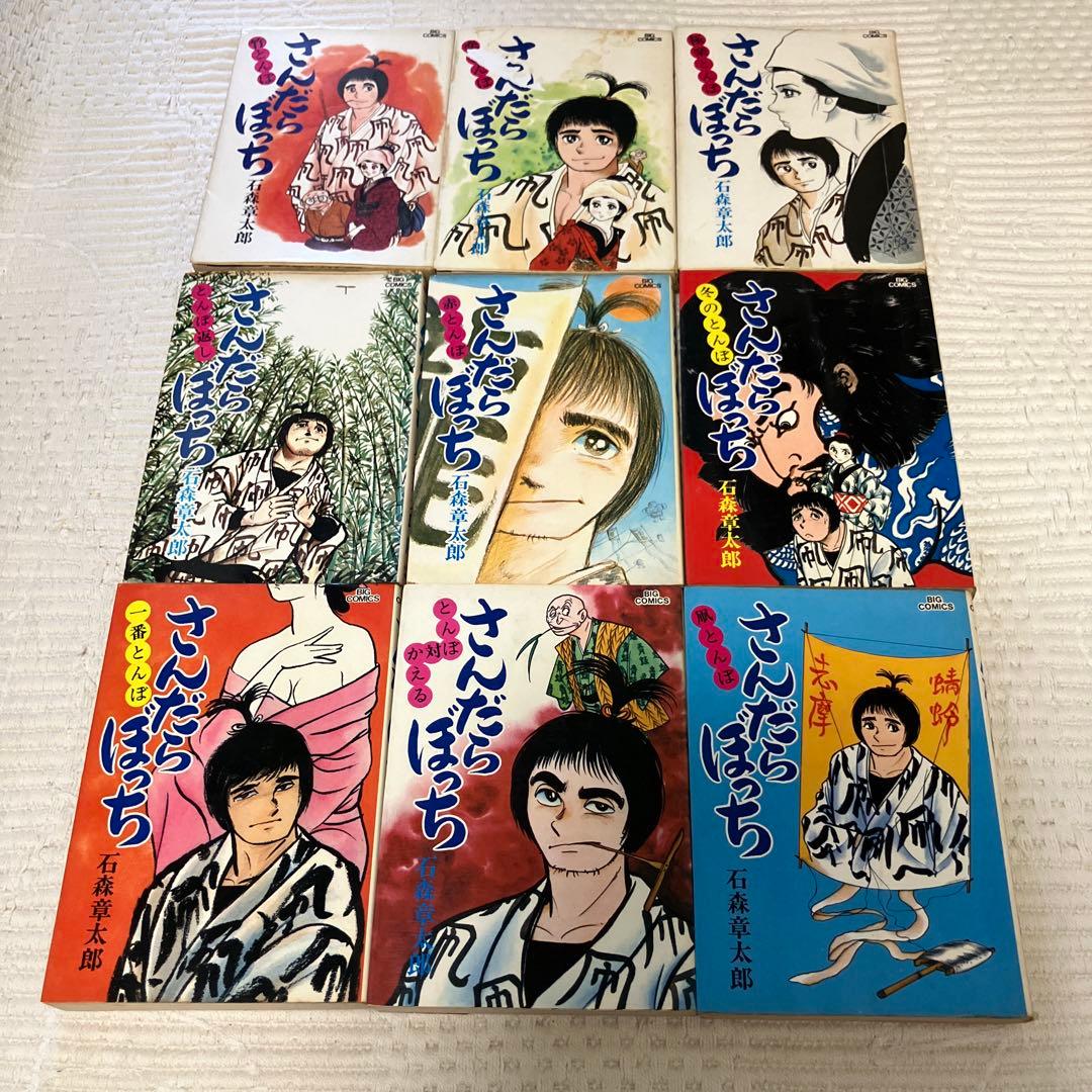 さんだらぼっち 9冊 1〜5,8〜11巻 石森章太郎　石ノ森章太郎　初版　レア