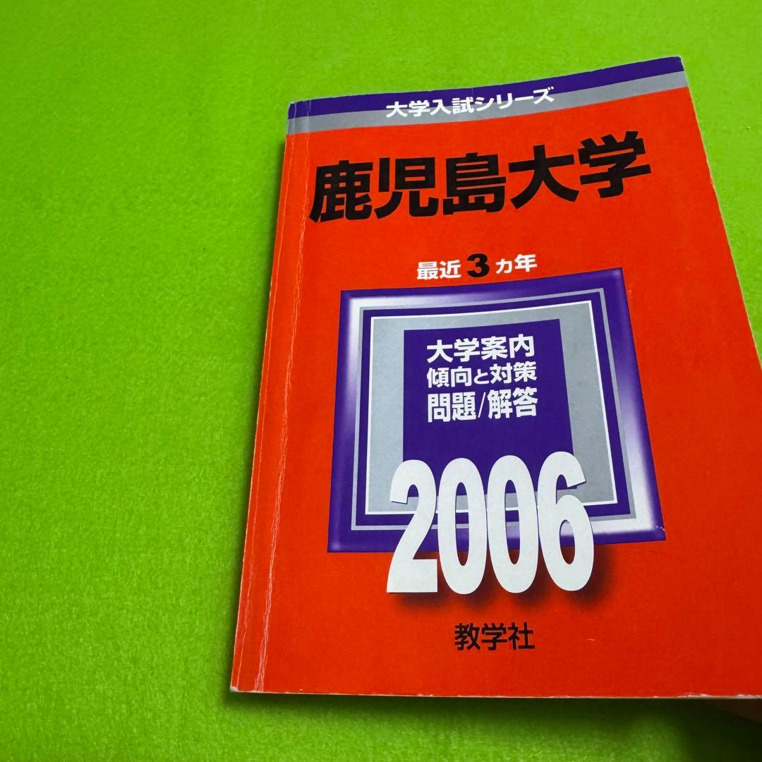 赤本　鹿児島大学　理系　前期日程　1995年～2023年 29年分