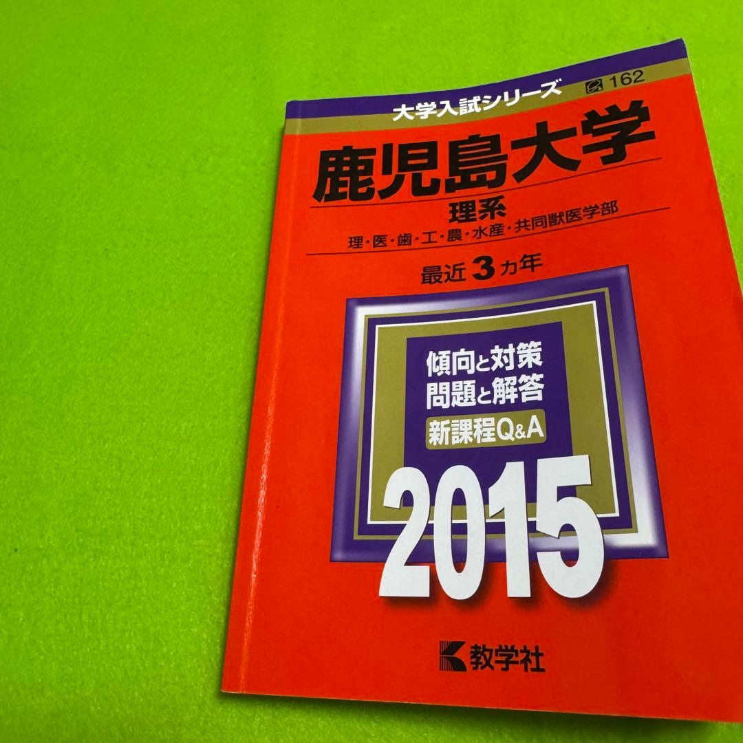 赤本　鹿児島大学　理系　前期日程　1995年～2023年 29年分