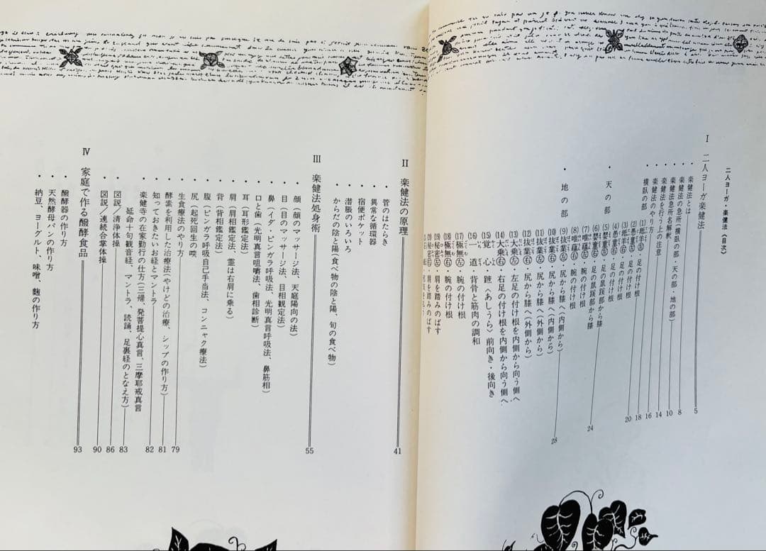 絶版　希少　二人ヨーガ楽健法 山内宥厳 　楽健法研究会本部