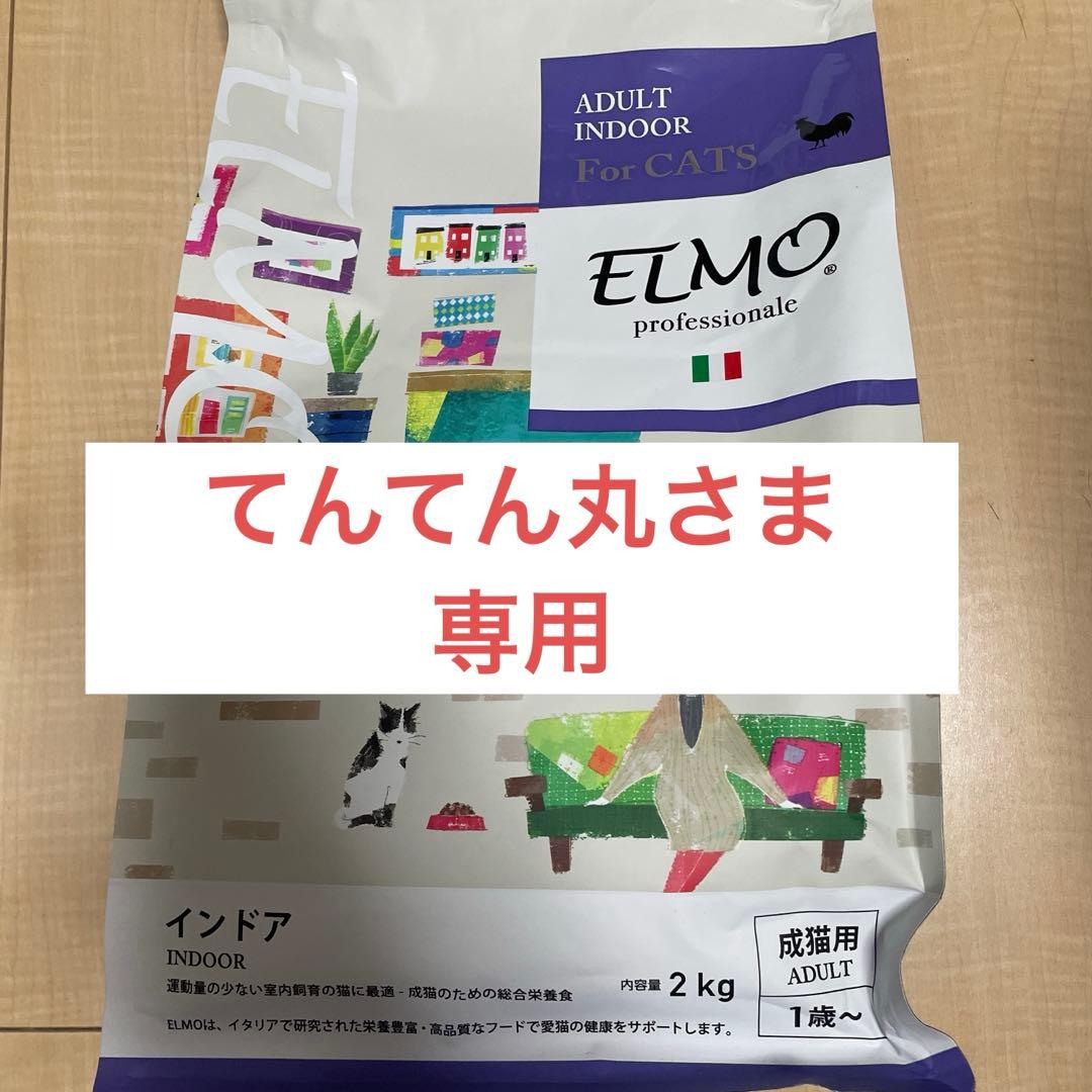 【てんてん丸さま専用】ELMO ヘアボールケア ・インドア 成猫用 2種類