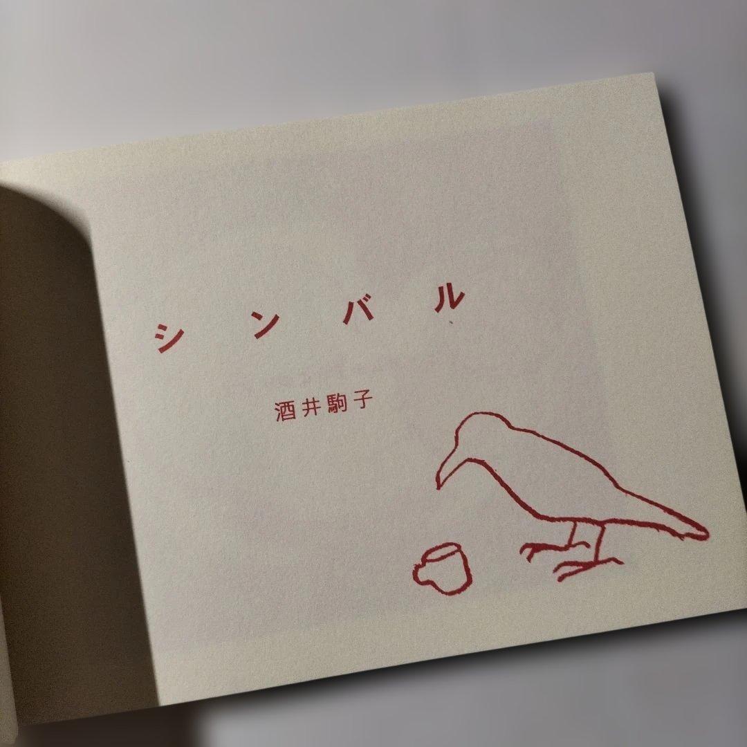 酒井駒子　シンバル　トムズボックス