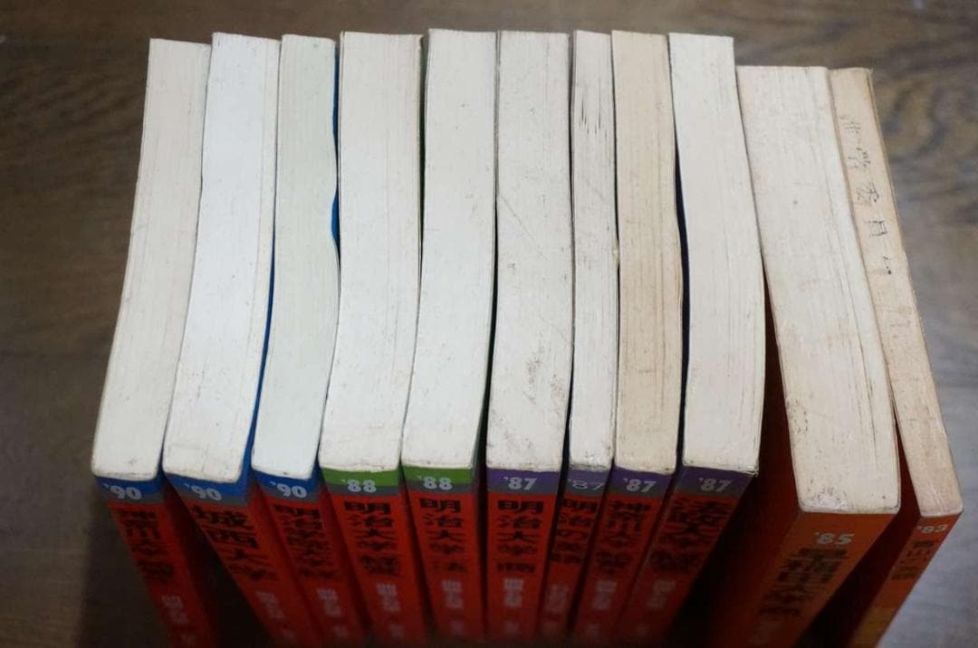 赤本 80年代 11冊セット 早稲田大学 法政大学 明治大学 過去問 大学入試
