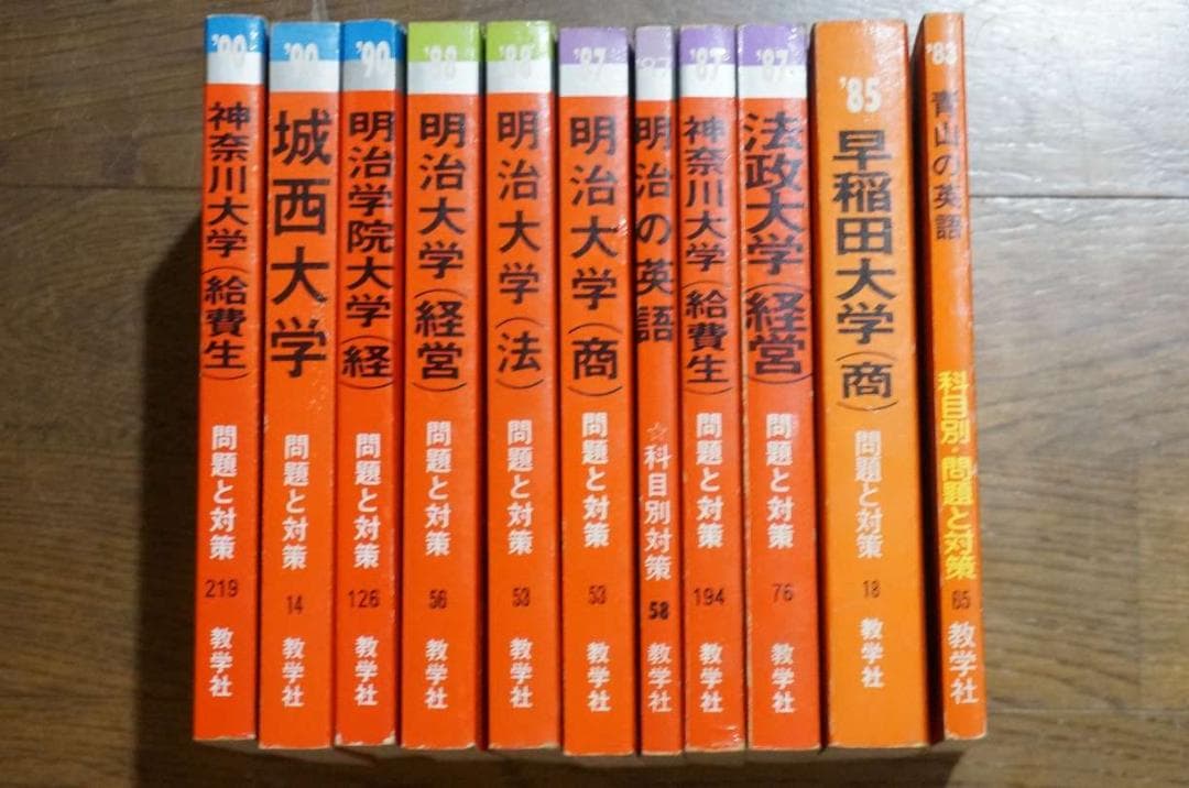 赤本 80年代 11冊セット 早稲田大学 法政大学 明治大学 過去問 大学入試