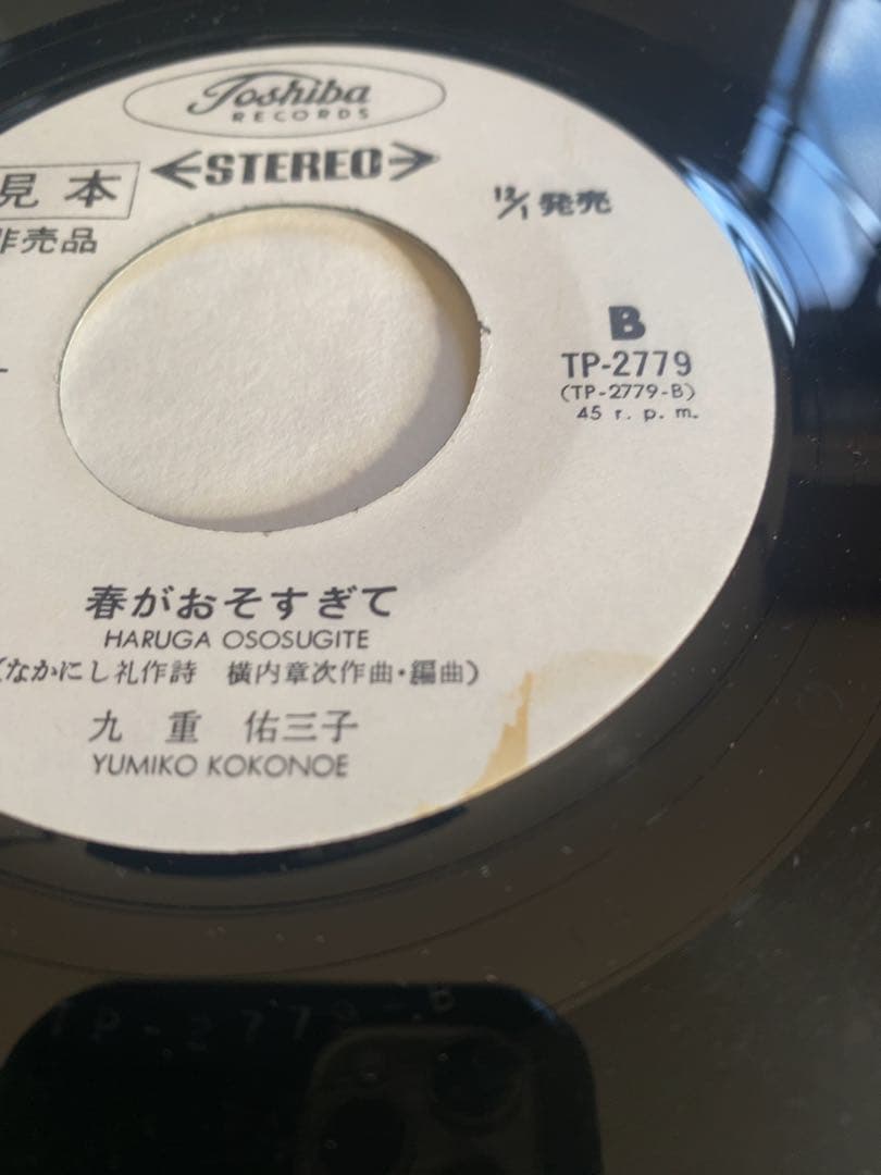 【希少7\"】九重佑三子 – また一人 / 春がおそすぎて