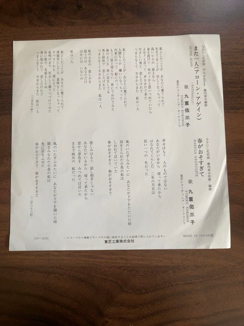 【希少7\"】九重佑三子 – また一人 / 春がおそすぎて