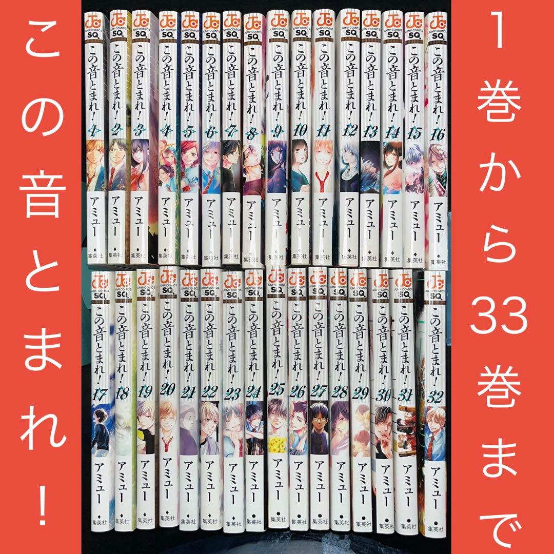 この音とまれ! 1巻〜33巻 既刊全巻セット（ジャンプコミックス） アミュー／著