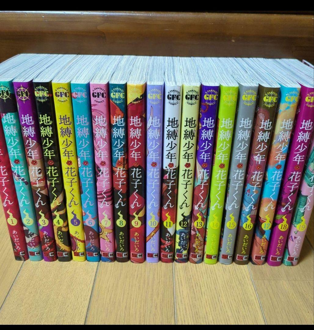 19冊セット◆地縛少年 花子くん　1〜19巻セット