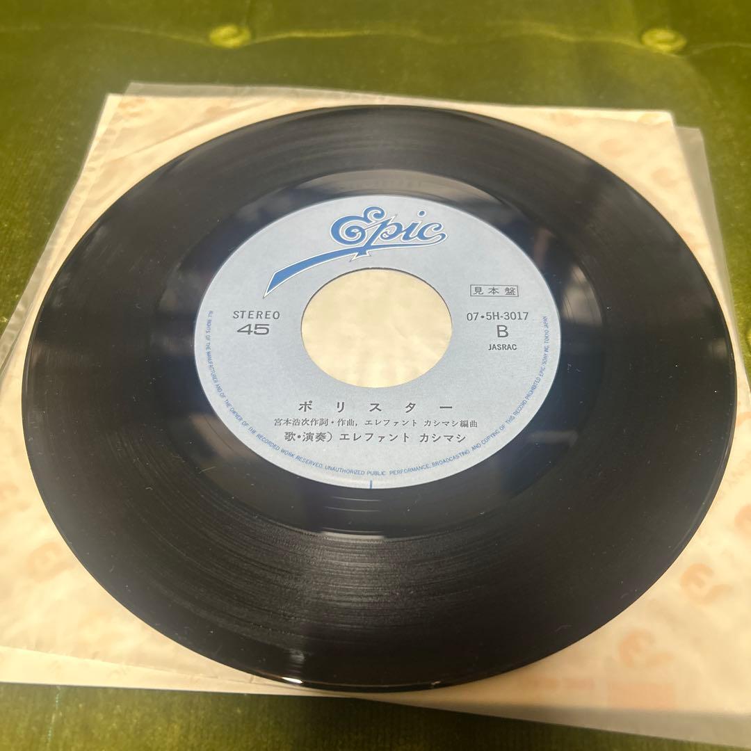 エレファントカシマシ　デーデ　7インチレコード　　見本盤