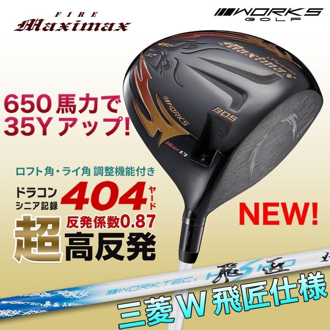 ☆誕生☆三菱W飛匠★404Y遺伝子の超高反発! ファイヤー マキシマックス BP