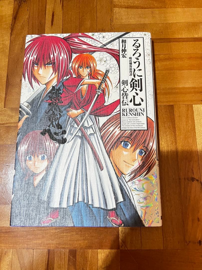 るろうに剣心 完全版 1巻~22巻 剣心皆伝