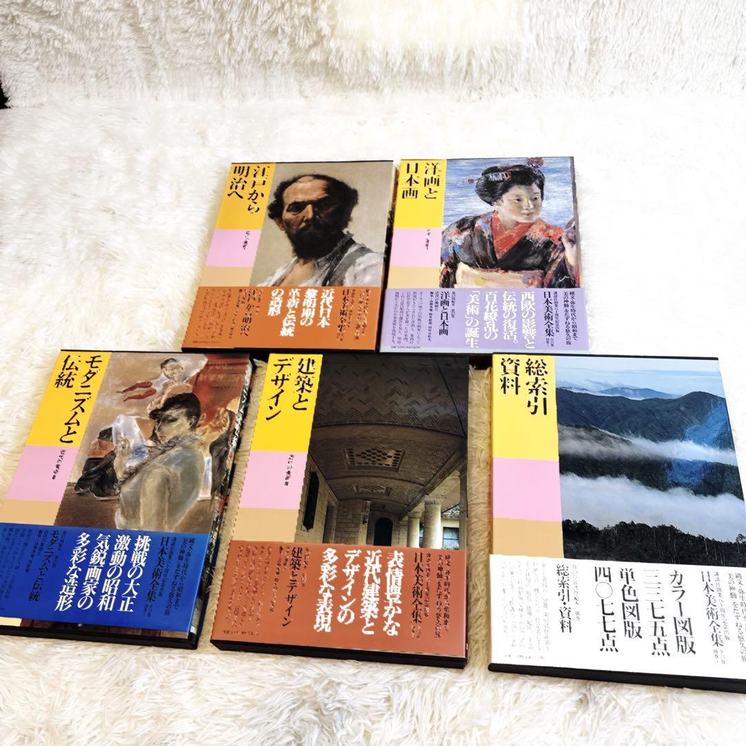 講談社 日本美術全集　帯付き　21〜別巻　5冊セット