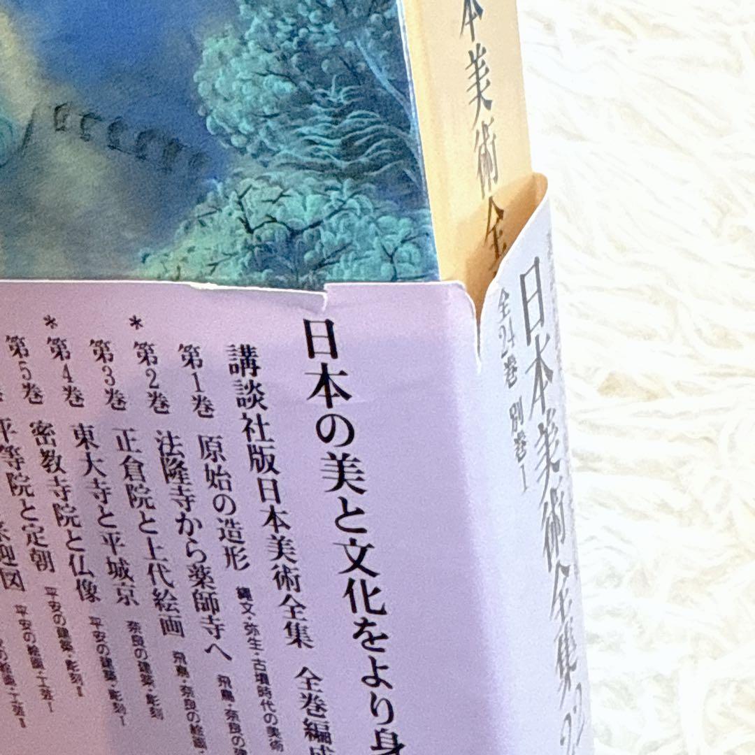 講談社 日本美術全集　帯付き　21〜別巻　5冊セット