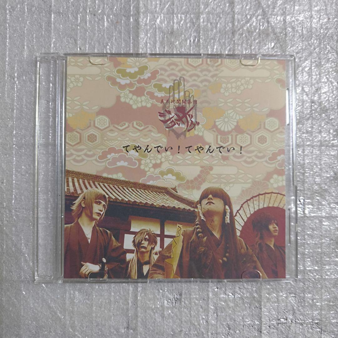 -真天地開闢集団-ジグザグ てやんでい！てやんでい！