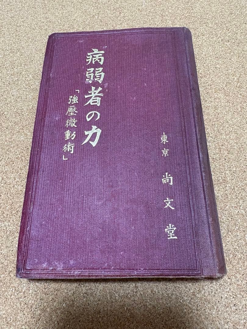 病弱者の力 尚文堂（大正１５年）