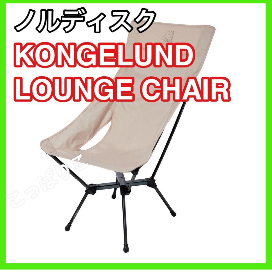 新品未開封 ノルディスク KONGELUND LOUNGE CHAIR チェア