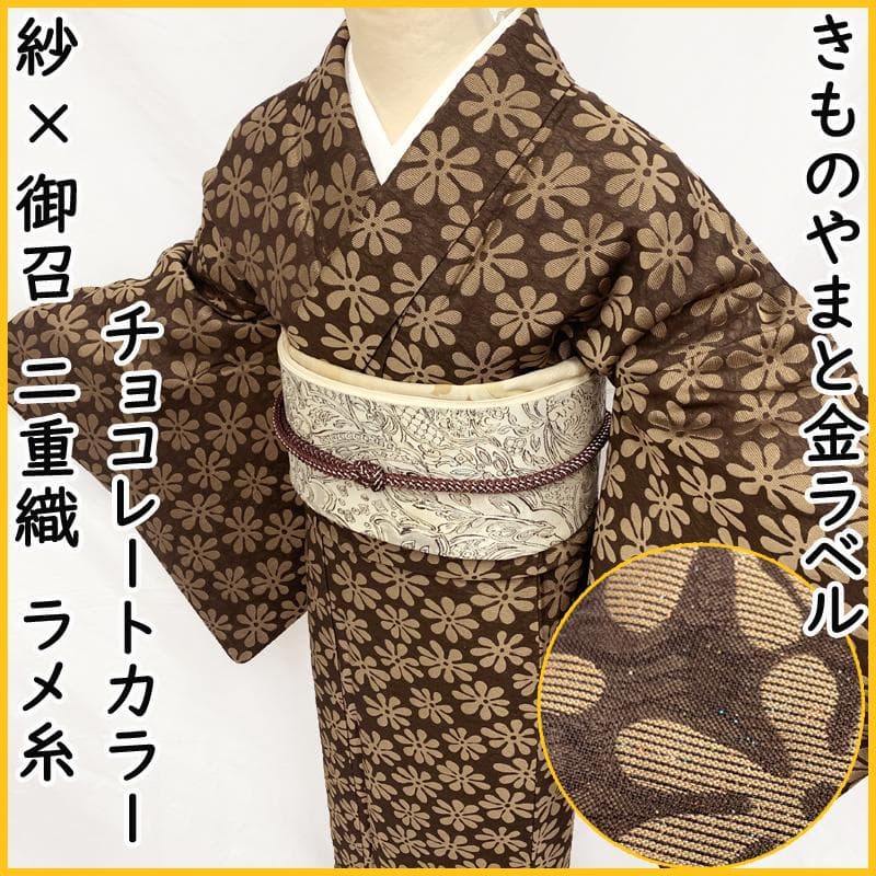 502mk12●きものやまと金ラベル ラメ糸入り 二重織物 紗×御召 濃茶●