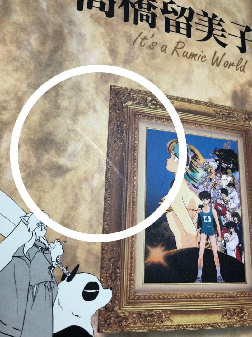 高橋留美子展　図録　原画集　松屋銀座2008