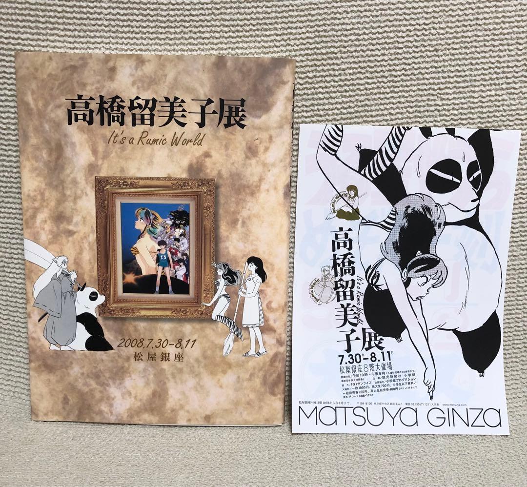 高橋留美子展　図録　原画集　松屋銀座2008