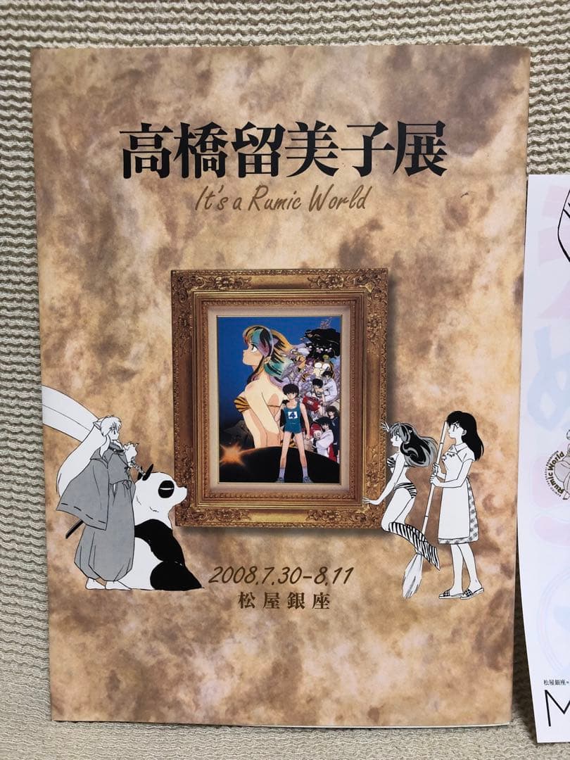 高橋留美子展　図録　原画集　松屋銀座2008