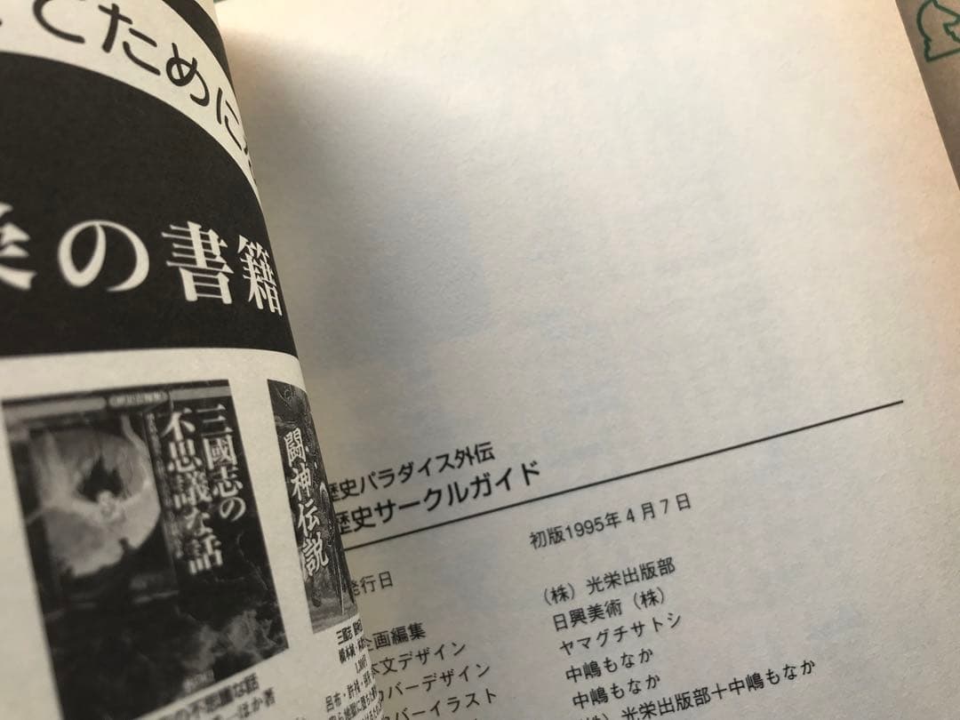 【中古本】歴史サークルガイド　光栄　歴史パラダイス外伝　同人誌　三国志