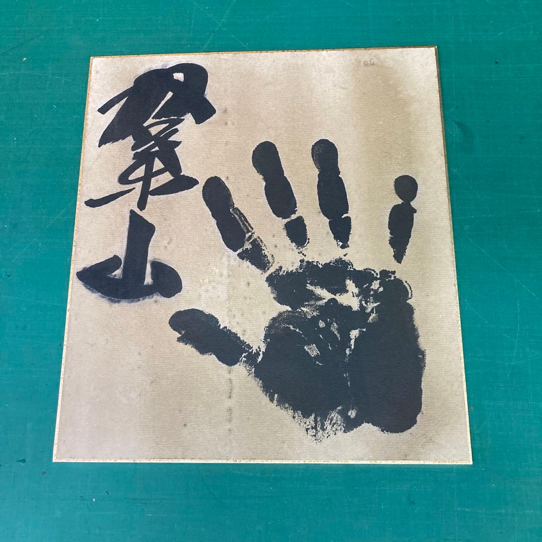 双葉山手形　色紙