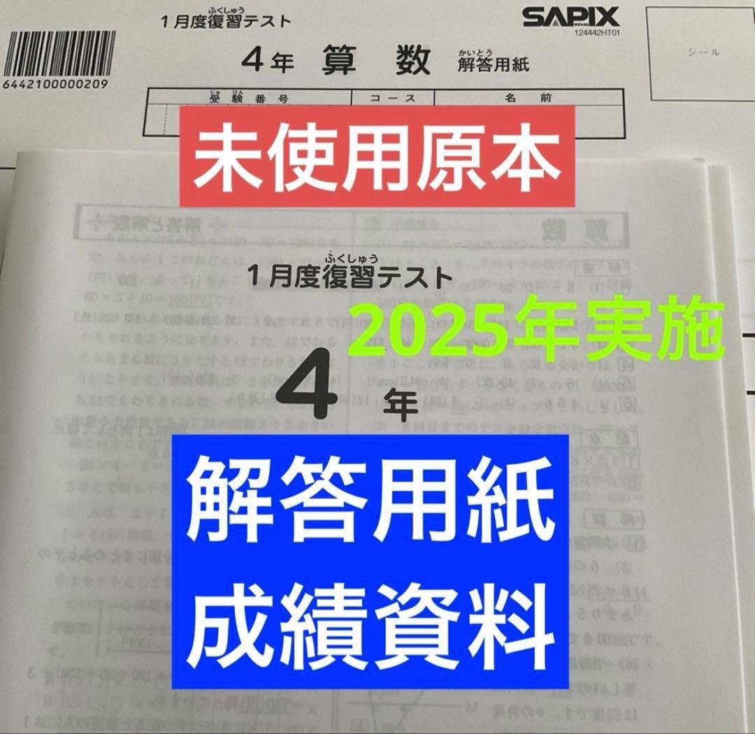 サピックス4年1月度復習テスト2025年実施未使用原本❗️解答用紙・成績資料付き