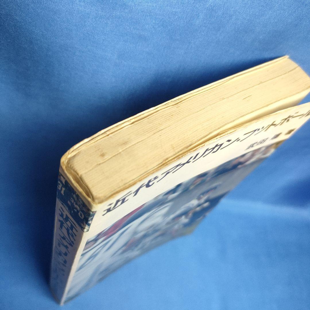 近代アメリカンフットボール　武田 建 著