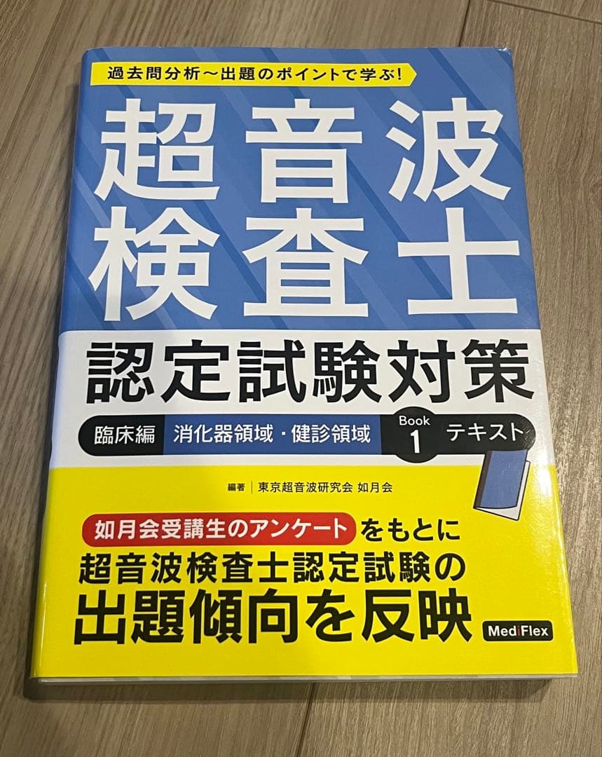 超音波検査士認定試験対策 Book 1 & 2