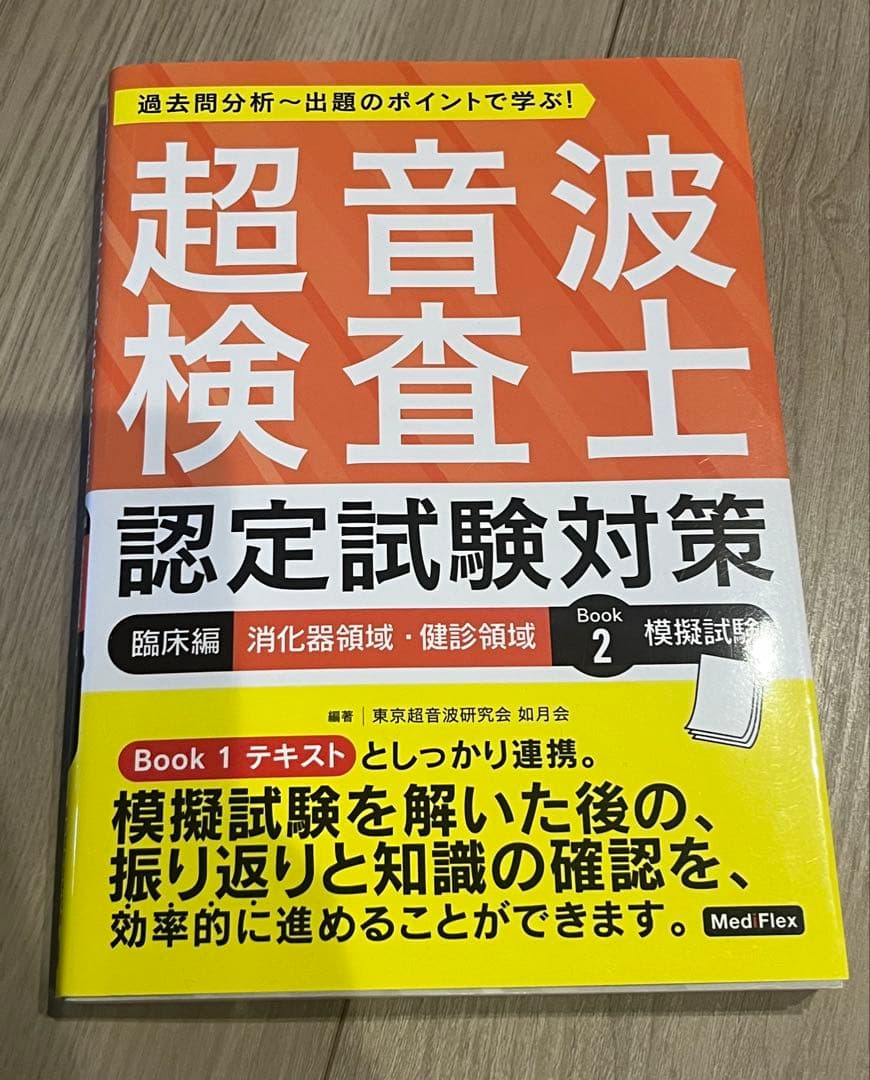 超音波検査士認定試験対策 Book 1 & 2