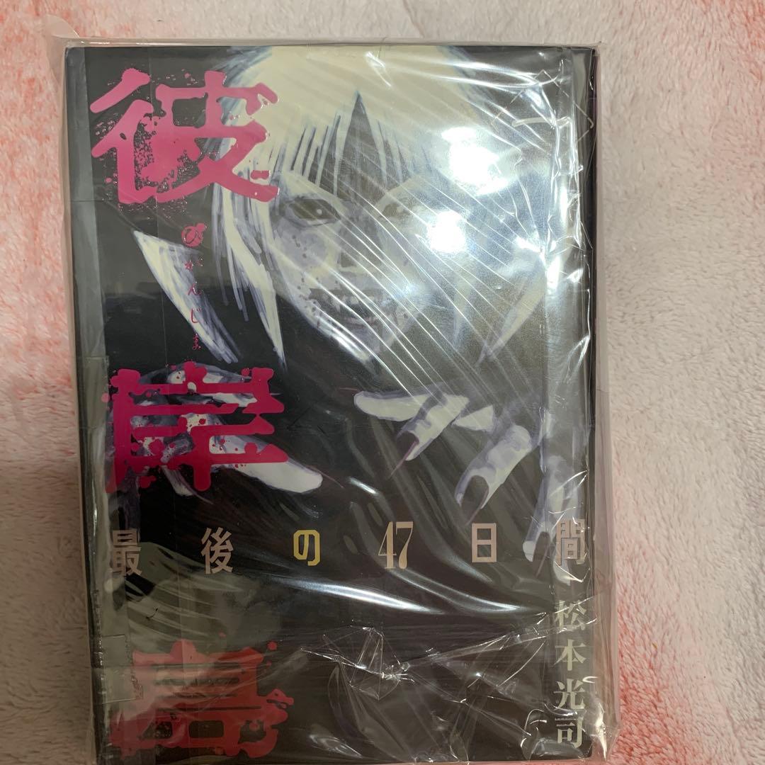 彼岸島 最後の47日間 絶版 未開封 1〜10巻セット