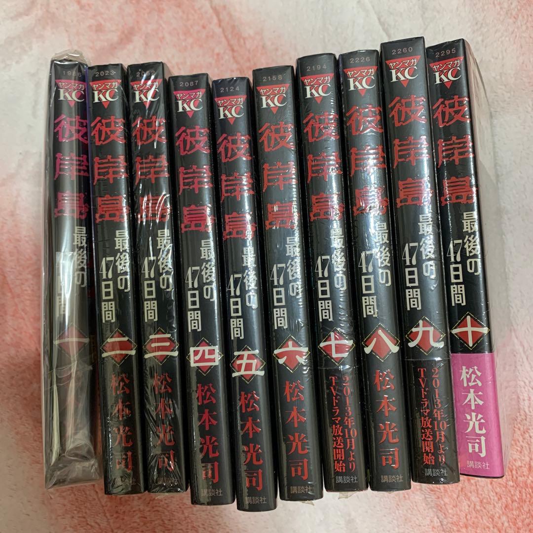 彼岸島 最後の47日間 絶版 未開封 1〜10巻セット