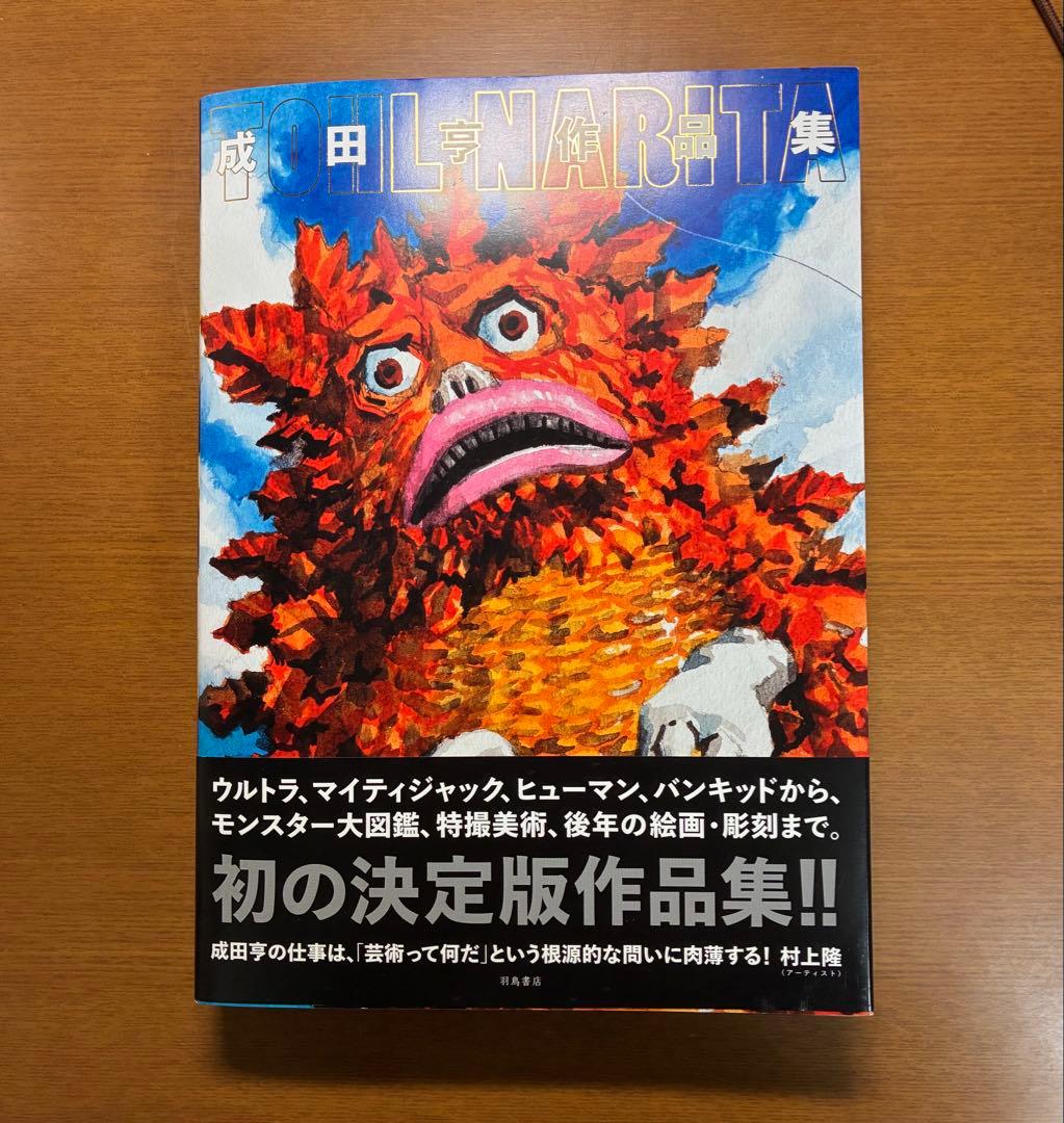 帯付 『成田亨作品集』 ウルトラマン