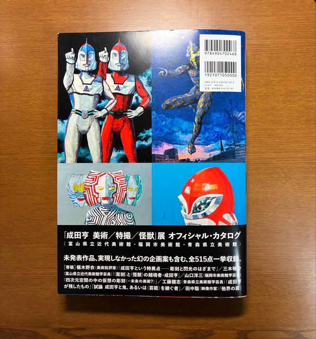 帯付 『成田亨作品集』 ウルトラマン