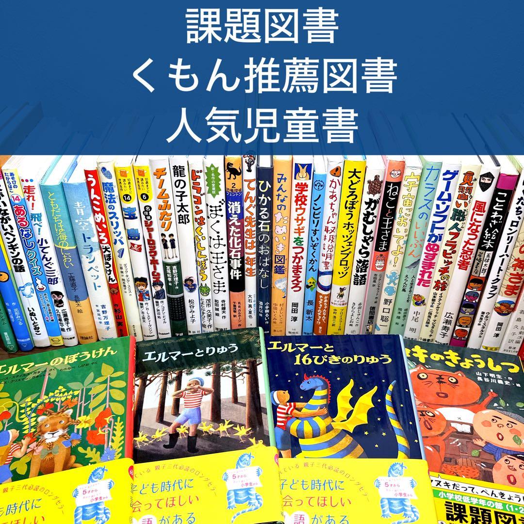 【低学年〜】厳選良書 40冊 課題図書・くもん推薦図書多数 まとめ売り S