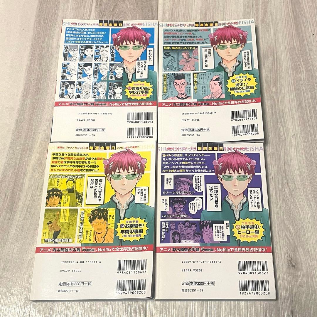 斉木楠雄のΨ難　リミックス版1-4巻