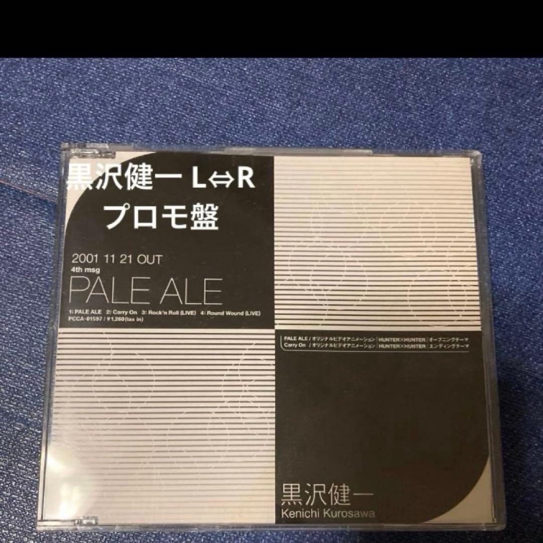 黒沢健一　L⇔R エルアール　プロモ　非売品　ハンターハンター　PALE ALE