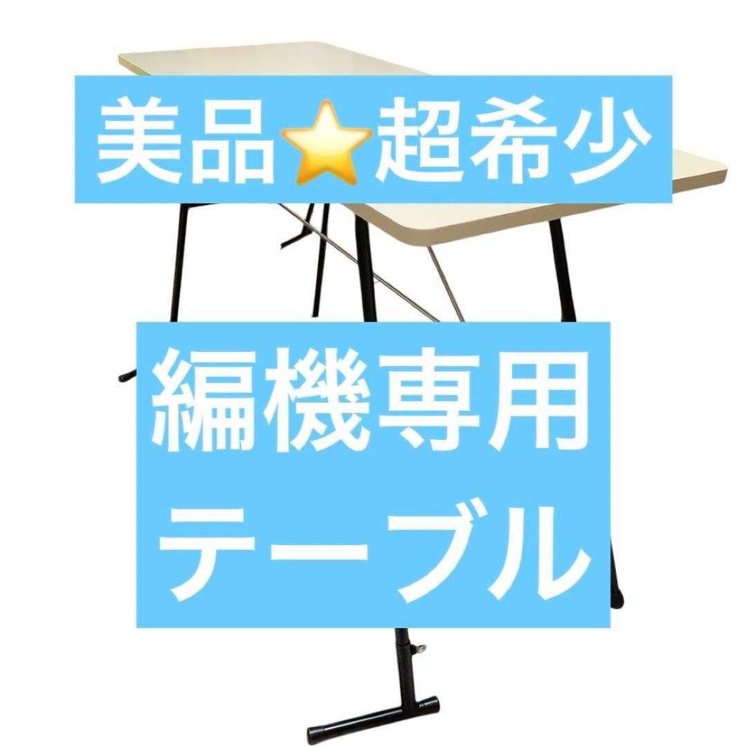 ⭐️美品⭐️超希少 編機テーブ シルバー編機 ワイドテーブルⅢ