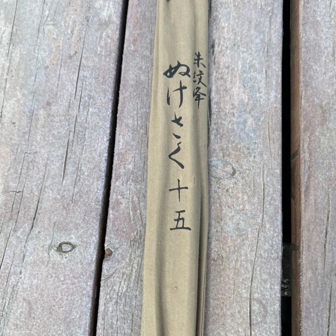 朱紋峰 ぬけさく　ヘラブナ竿