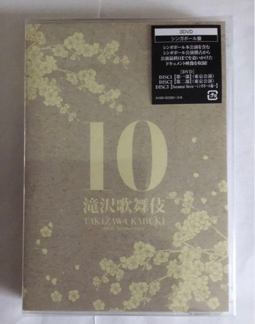 滝沢歌舞伎10th Anniversary シンガポール　dvd Man