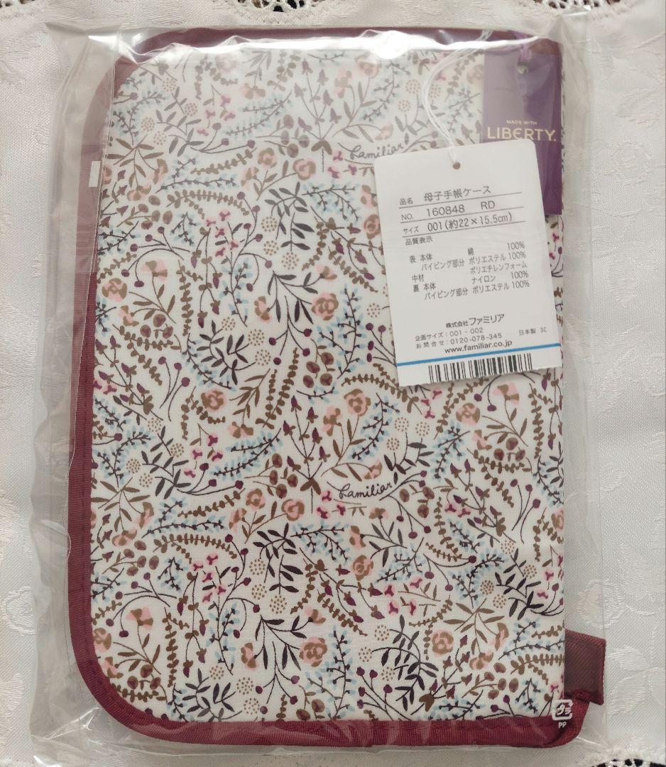 本日セール！ファミリア×LIBERTY 母子手帳ケース