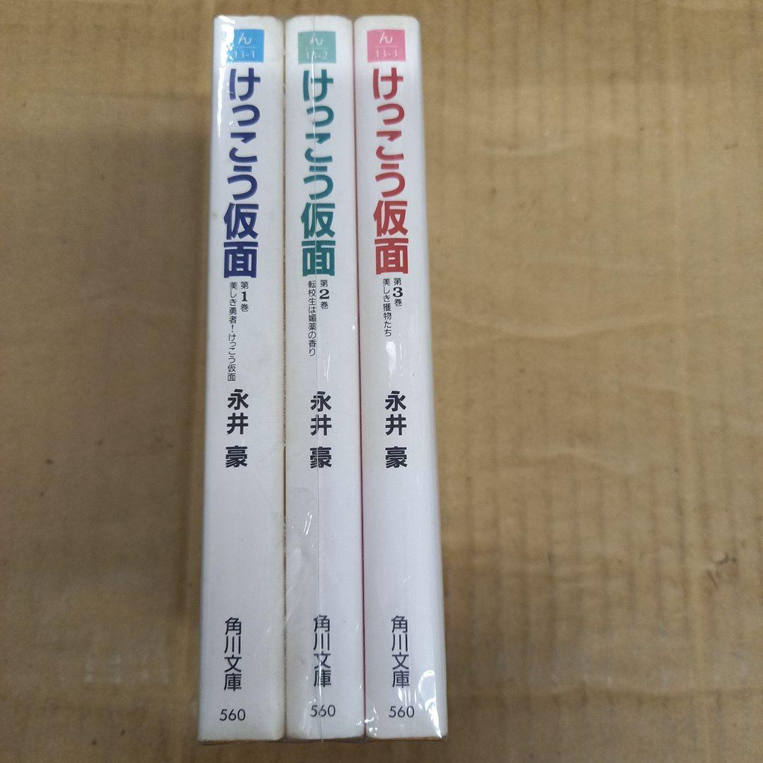 けっこう仮面 1～3　文庫　全巻初版