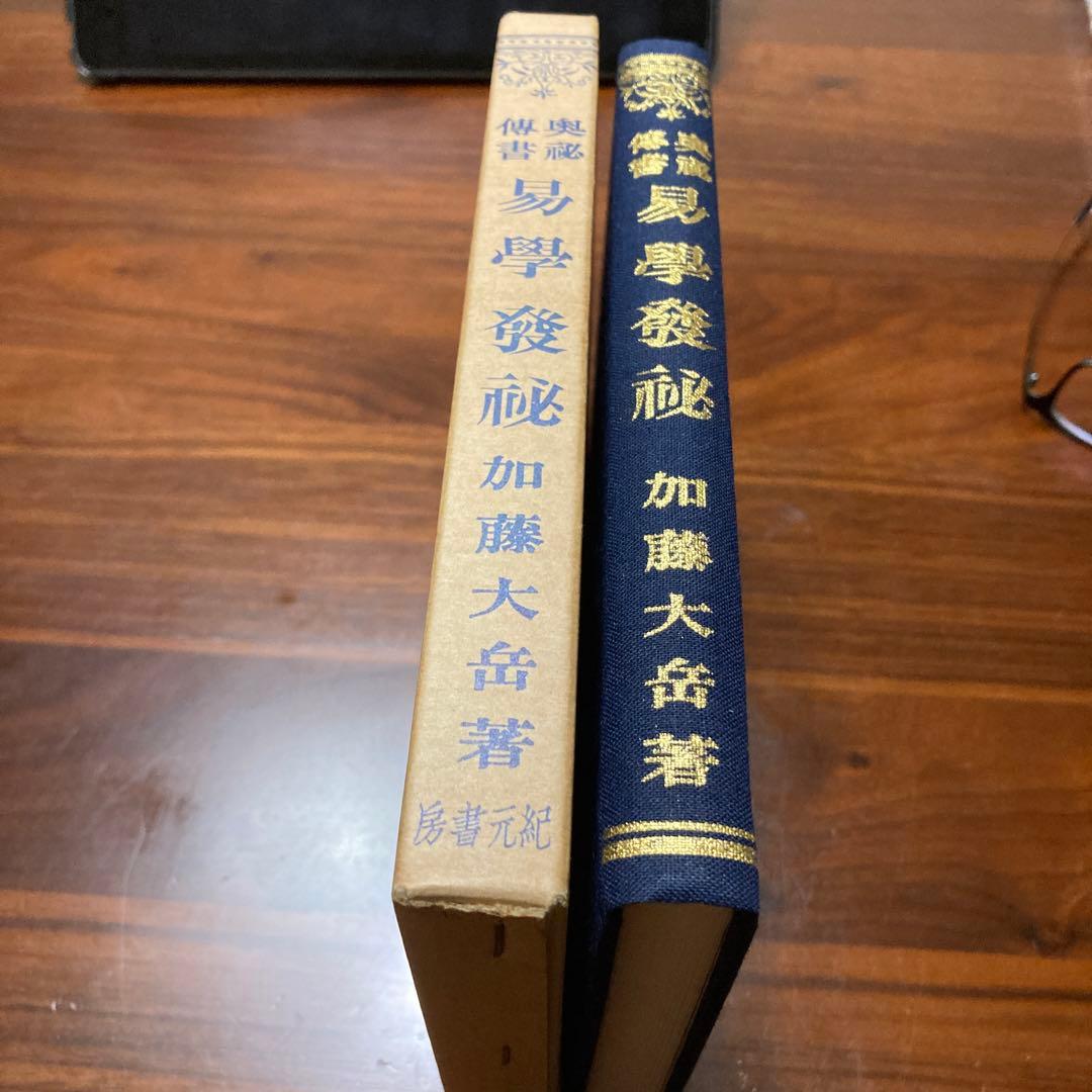 易學發祕 加藤 大岳 著 紀元書房版　断易　易経　五行易