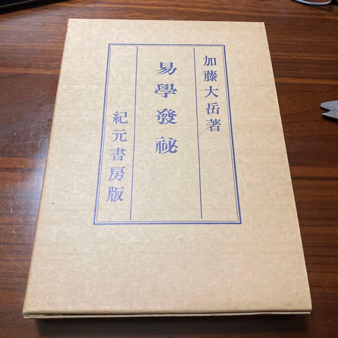 易學發祕 加藤 大岳 著 紀元書房版　断易　易経　五行易